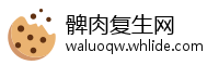 髀肉复生网